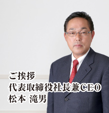 ご挨拶 代表取締役兼CEO 松本滝男